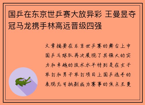国乒在东京世乒赛大放异彩 王曼昱夺冠马龙携手林高远晋级四强