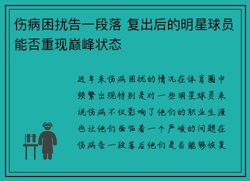 伤病困扰告一段落 复出后的明星球员能否重现巅峰状态