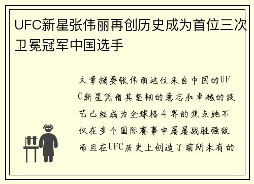 UFC新星张伟丽再创历史成为首位三次卫冕冠军中国选手