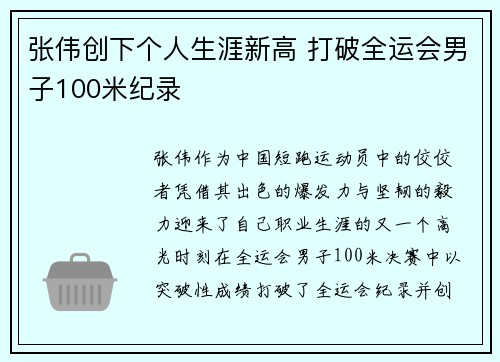 张伟创下个人生涯新高 打破全运会男子100米纪录
