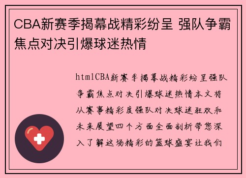 CBA新赛季揭幕战精彩纷呈 强队争霸焦点对决引爆球迷热情