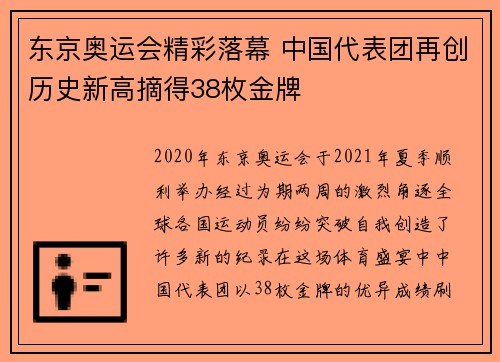 东京奥运会精彩落幕 中国代表团再创历史新高摘得38枚金牌