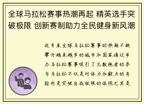 全球马拉松赛事热潮再起 精英选手突破极限 创新赛制助力全民健身新风潮