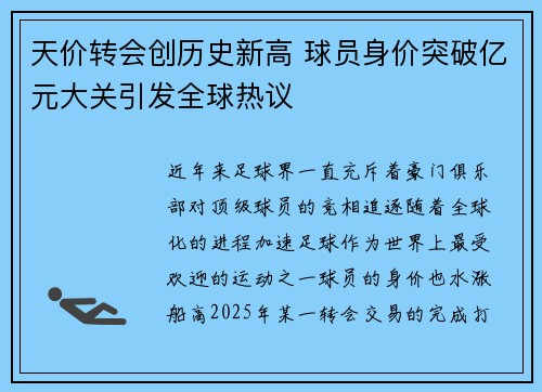天价转会创历史新高 球员身价突破亿元大关引发全球热议