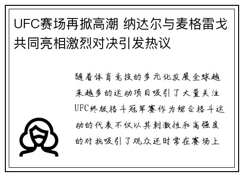 UFC赛场再掀高潮 纳达尔与麦格雷戈共同亮相激烈对决引发热议