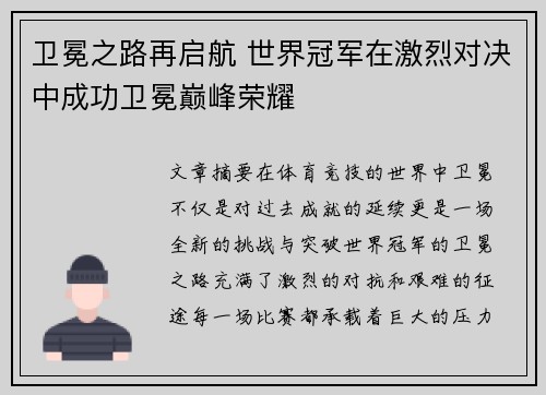 卫冕之路再启航 世界冠军在激烈对决中成功卫冕巅峰荣耀