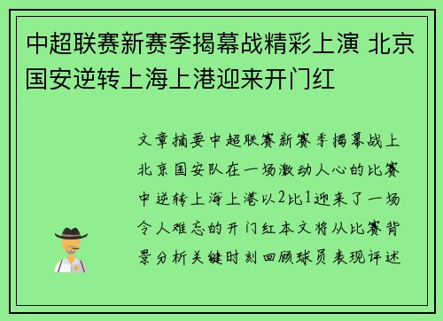 中超联赛新赛季揭幕战精彩上演 北京国安逆转上海上港迎来开门红