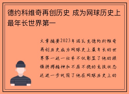德约科维奇再创历史 成为网球历史上最年长世界第一