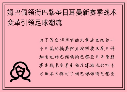 姆巴佩领衔巴黎圣日耳曼新赛季战术变革引领足球潮流