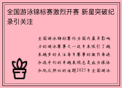 全国游泳锦标赛激烈开赛 新星突破纪录引关注