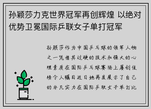 孙颖莎力克世界冠军再创辉煌 以绝对优势卫冕国际乒联女子单打冠军