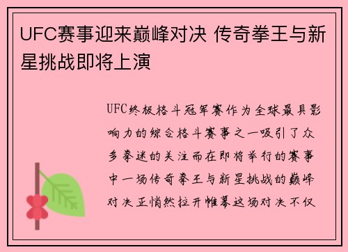 UFC赛事迎来巅峰对决 传奇拳王与新星挑战即将上演