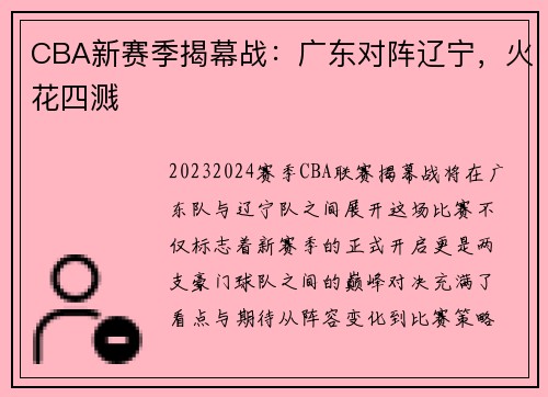 CBA新赛季揭幕战：广东对阵辽宁，火花四溅