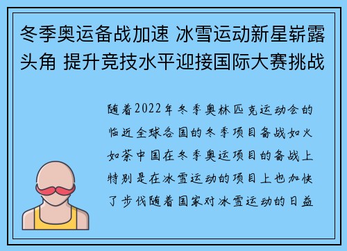 冬季奥运备战加速 冰雪运动新星崭露头角 提升竞技水平迎接国际大赛挑战