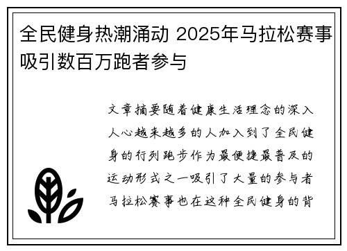 全民健身热潮涌动 2025年马拉松赛事吸引数百万跑者参与