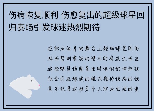 伤病恢复顺利 伤愈复出的超级球星回归赛场引发球迷热烈期待
