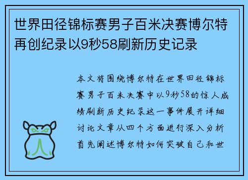 世界田径锦标赛男子百米决赛博尔特再创纪录以9秒58刷新历史记录
