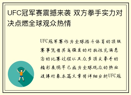 UFC冠军赛震撼来袭 双方拳手实力对决点燃全球观众热情