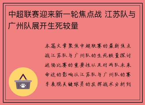 中超联赛迎来新一轮焦点战 江苏队与广州队展开生死较量