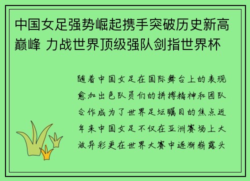 中国女足强势崛起携手突破历史新高巅峰 力战世界顶级强队剑指世界杯