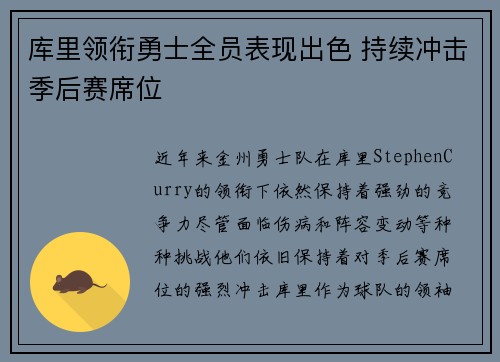 库里领衔勇士全员表现出色 持续冲击季后赛席位