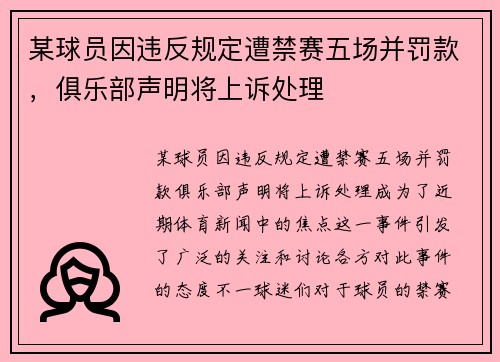 某球员因违反规定遭禁赛五场并罚款，俱乐部声明将上诉处理