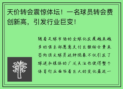天价转会震惊体坛！一名球员转会费创新高，引发行业巨变！