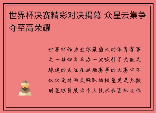 世界杯决赛精彩对决揭幕 众星云集争夺至高荣耀