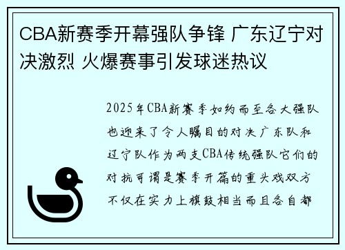 CBA新赛季开幕强队争锋 广东辽宁对决激烈 火爆赛事引发球迷热议