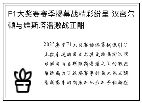 F1大奖赛赛季揭幕战精彩纷呈 汉密尔顿与维斯塔潘激战正酣