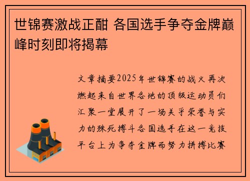 世锦赛激战正酣 各国选手争夺金牌巅峰时刻即将揭幕
