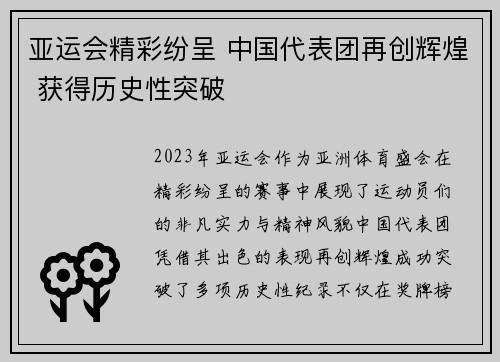 亚运会精彩纷呈 中国代表团再创辉煌 获得历史性突破