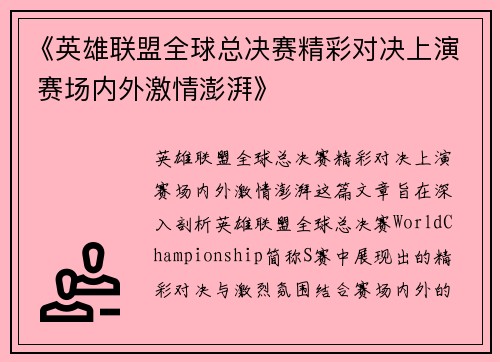 《英雄联盟全球总决赛精彩对决上演 赛场内外激情澎湃》