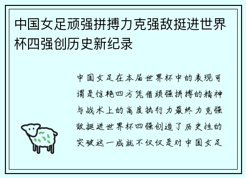 中国女足顽强拼搏力克强敌挺进世界杯四强创历史新纪录