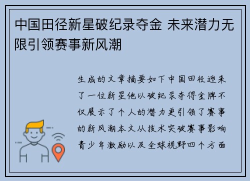 中国田径新星破纪录夺金 未来潜力无限引领赛事新风潮