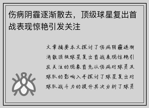 伤病阴霾逐渐散去，顶级球星复出首战表现惊艳引发关注