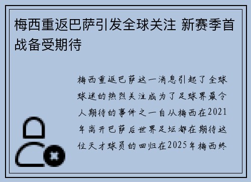 梅西重返巴萨引发全球关注 新赛季首战备受期待