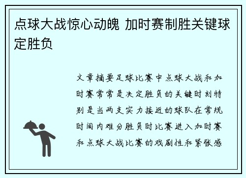 点球大战惊心动魄 加时赛制胜关键球定胜负