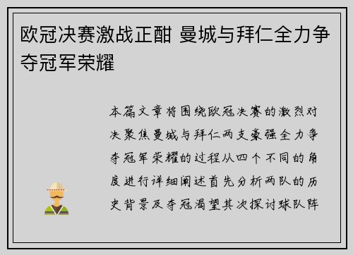 欧冠决赛激战正酣 曼城与拜仁全力争夺冠军荣耀