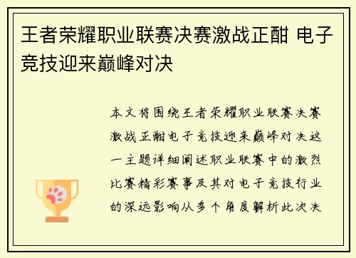 王者荣耀职业联赛决赛激战正酣 电子竞技迎来巅峰对决