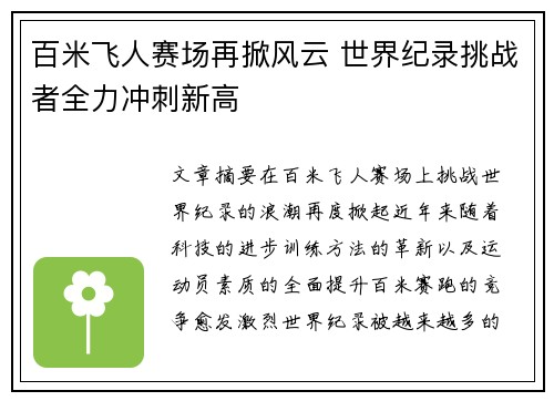 百米飞人赛场再掀风云 世界纪录挑战者全力冲刺新高