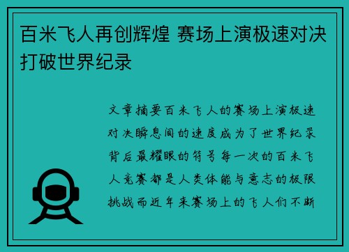 百米飞人再创辉煌 赛场上演极速对决打破世界纪录