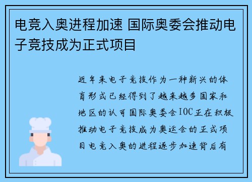 电竞入奥进程加速 国际奥委会推动电子竞技成为正式项目