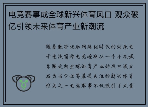 电竞赛事成全球新兴体育风口 观众破亿引领未来体育产业新潮流
