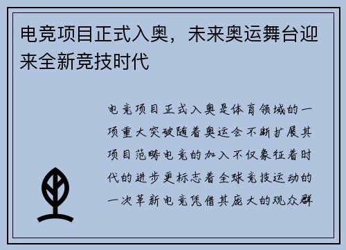 电竞项目正式入奥，未来奥运舞台迎来全新竞技时代