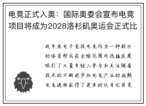 电竞正式入奥：国际奥委会宣布电竞项目将成为2028洛杉矶奥运会正式比赛项目