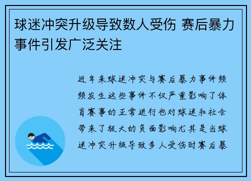 球迷冲突升级导致数人受伤 赛后暴力事件引发广泛关注