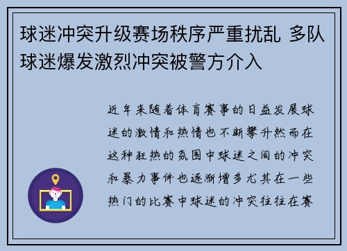 球迷冲突升级赛场秩序严重扰乱 多队球迷爆发激烈冲突被警方介入