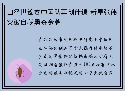 田径世锦赛中国队再创佳绩 新星张伟突破自我勇夺金牌