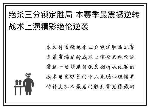 绝杀三分锁定胜局 本赛季最震撼逆转战术上演精彩绝伦逆袭